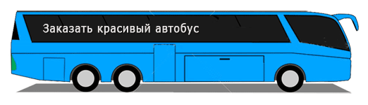 Заказать автобус