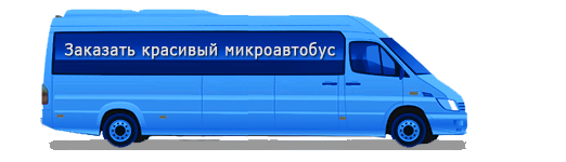 Заказать микроавтобус